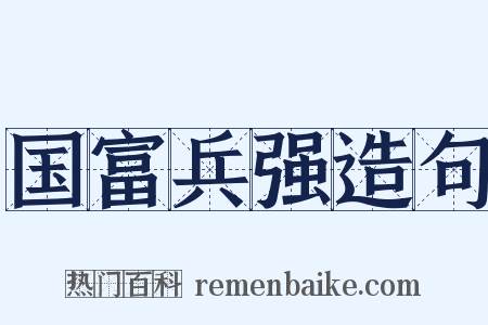 国富兵强造句是什么意思的图片